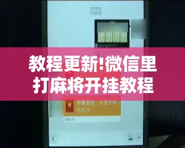 教程更新!微信里打麻将开挂教程视频是真的吗”其实确实有挂