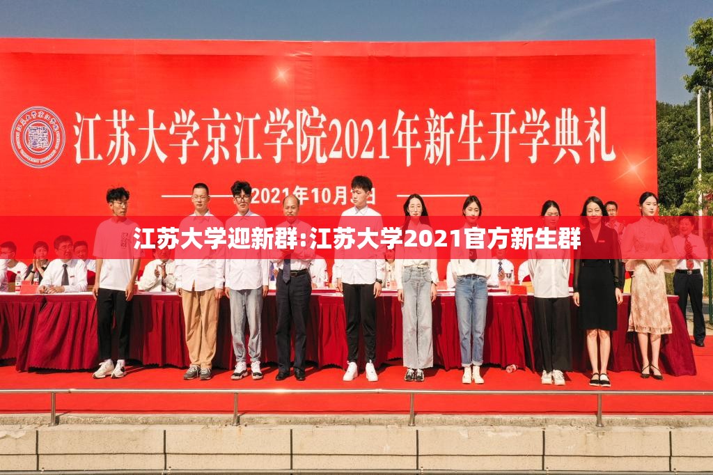 江苏大学迎新群:江苏大学2021官方新生群