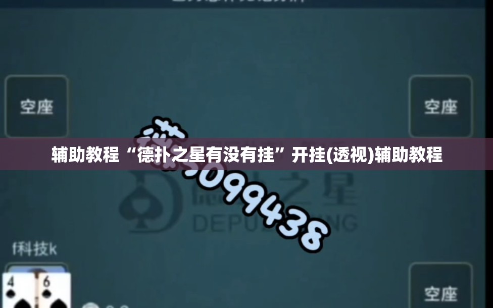 辅助教程“德扑之星有没有挂”开挂(透视)辅助教程