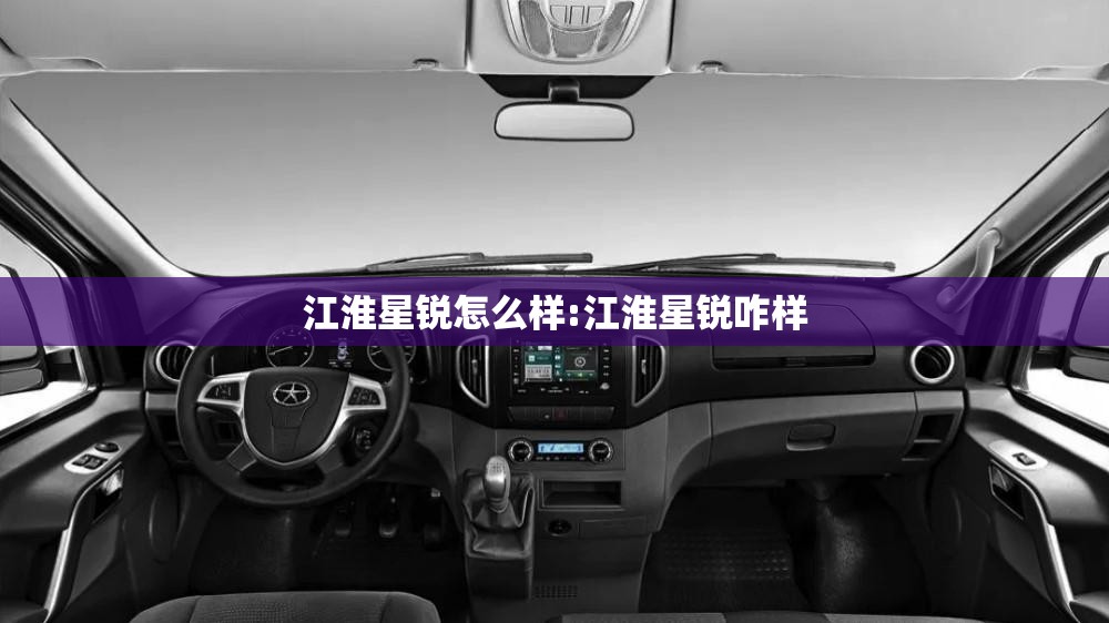 江淮星锐怎么样:江淮星锐咋样