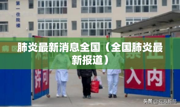 肺炎最新消息全国（全国肺炎最新报道）