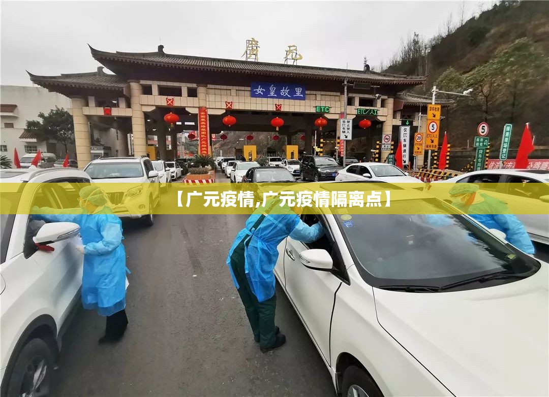 【广元疫情,广元疫情隔离点】