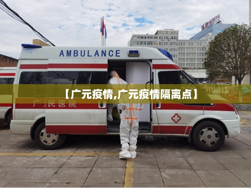 【广元疫情,广元疫情隔离点】