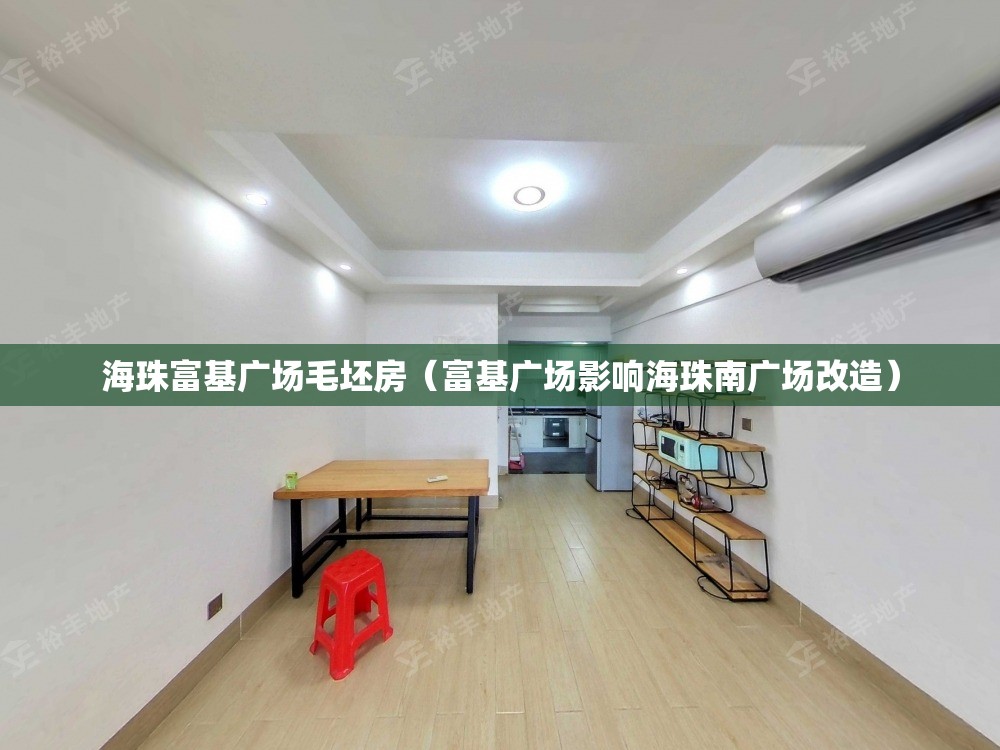 海珠富基广场毛坯房(富基广场影响海珠南广场改造) 海珠富基广场毛坯房(富基广场影响海珠南广场改造)