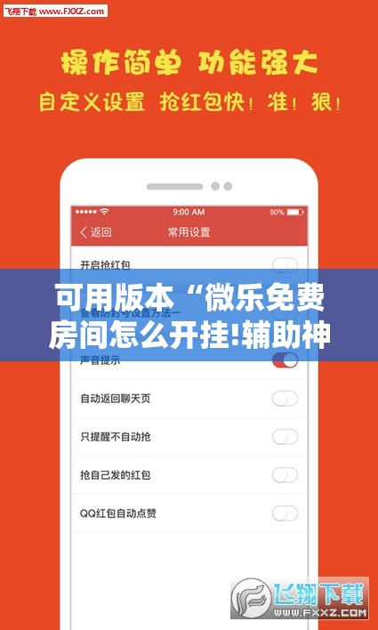 可用版本“微乐免费房间怎么开挂!辅助神器插件下载 可用版本“微乐免费房间怎么开挂!辅助神器插件下载