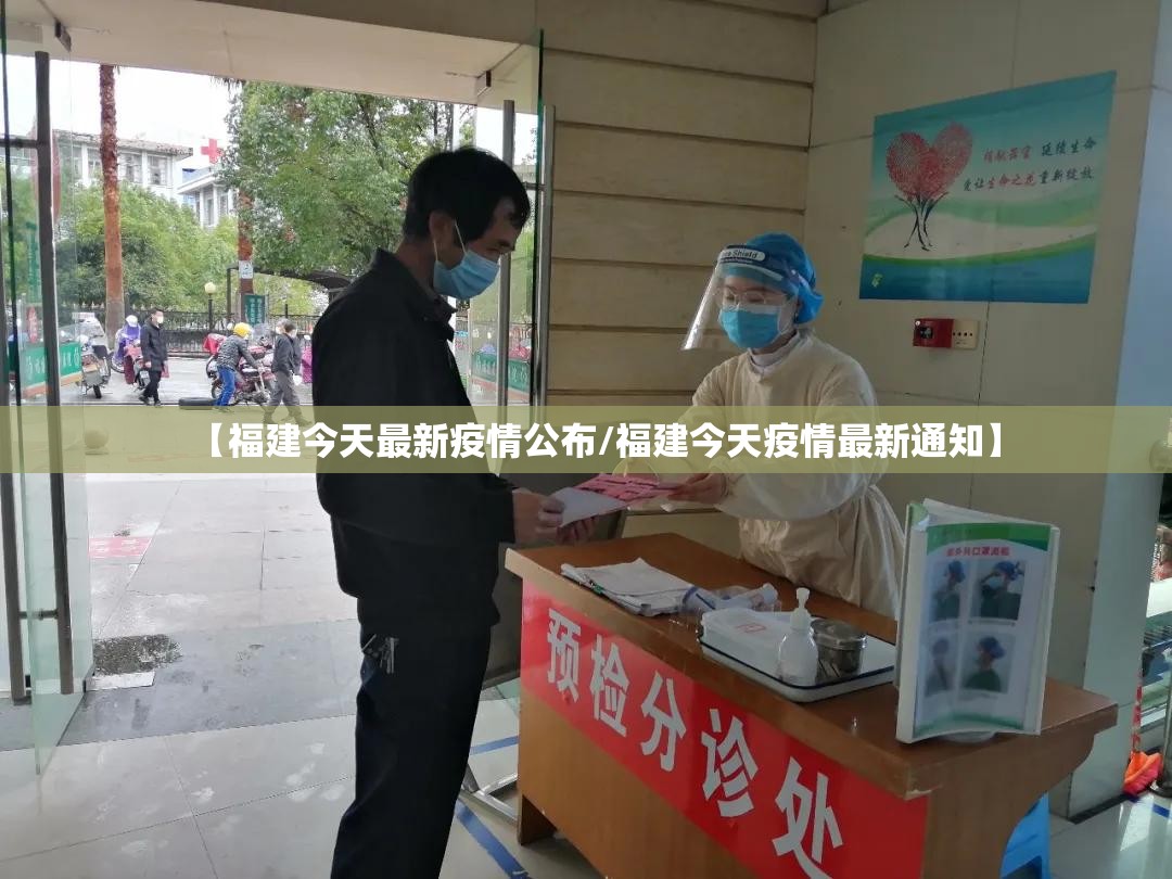【福建今天最新疫情公布/福建今天疫情最新通知】