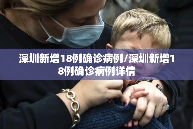 深圳新增18例确诊病例/深圳新增18例确诊病例详情