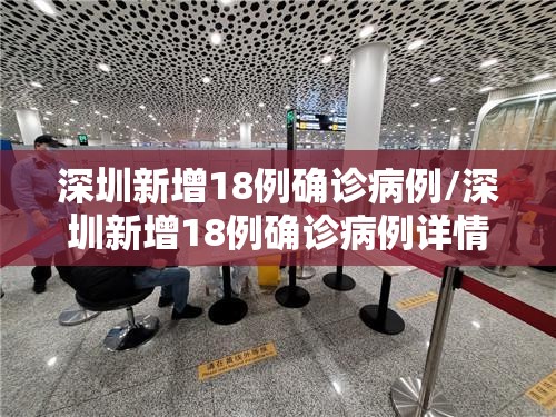 深圳新增18例确诊病例/深圳新增18例确诊病例详情