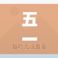 五一国家法定几天/法定13天是哪13天