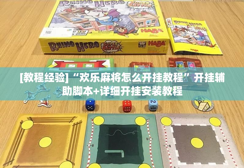 [教程经验]“欢乐麻将怎么开挂教程”开挂辅助脚本+详细开挂安装教程