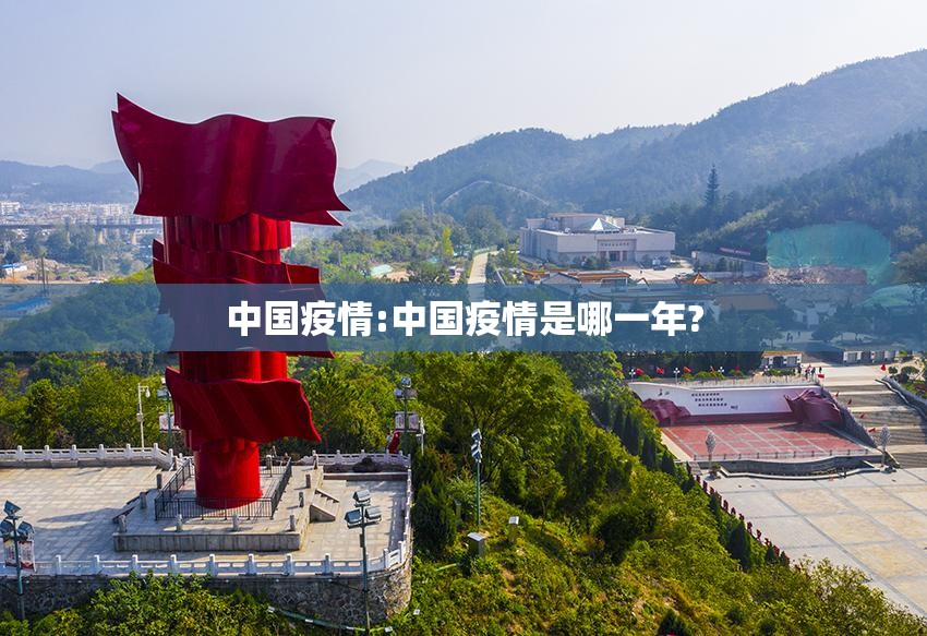 中国疫情:中国疫情是哪一年? 中国疫情:中国疫情是哪一年?