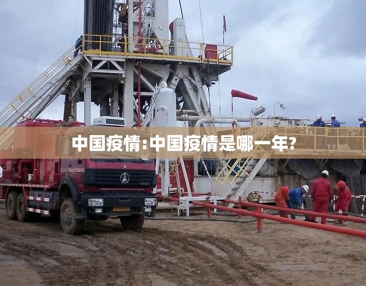 中国疫情:中国疫情是哪一年? 中国疫情:中国疫情是哪一年?