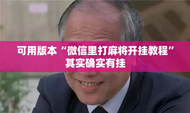 可用版本“微信里打麻将开挂教程”其实确实有挂