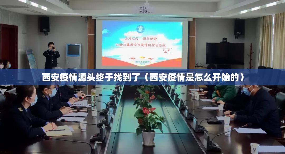 西安疫情源头终于找到了（西安疫情是怎么开始的）