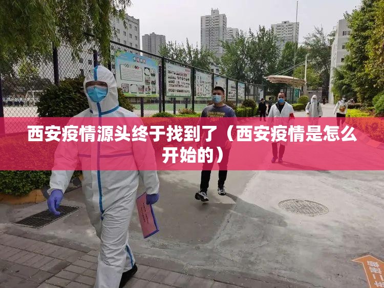 西安疫情源头终于找到了（西安疫情是怎么开始的）