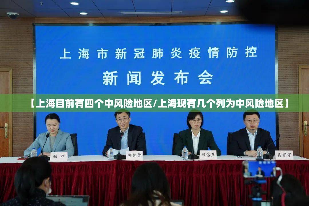 【上海目前有四个中风险地区/上海现有几个列为中风险地区】