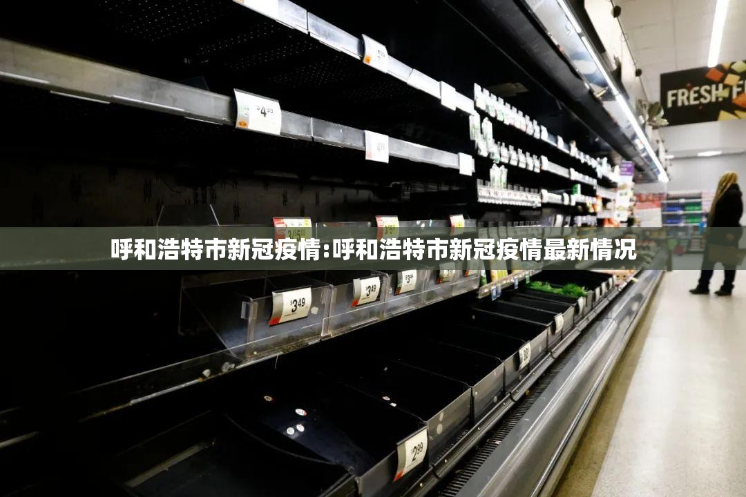 呼和浩特市新冠疫情:呼和浩特市新冠疫情最新情况 呼和浩特市新冠疫情:呼和浩特市新冠疫情最新情况