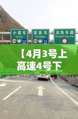 【4月3号上高速4号下高速收费吗/4月3号上高速4号下高速收费吗】