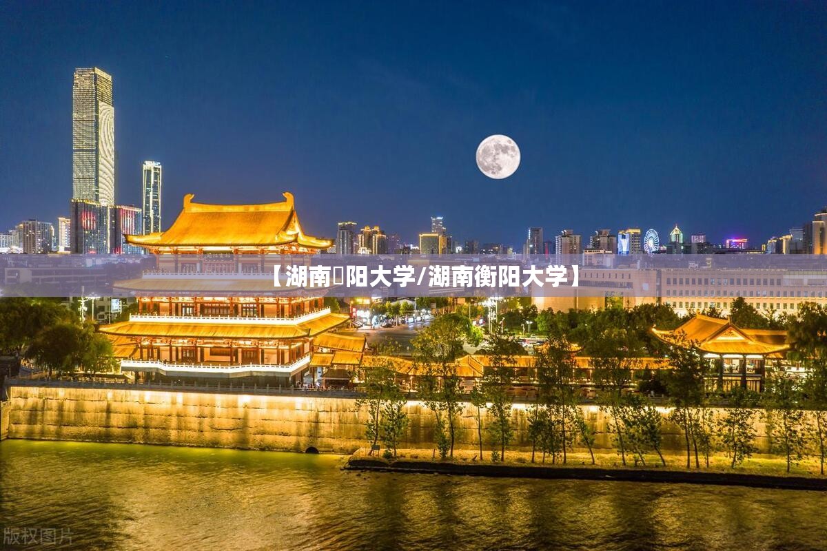 【湖南卲阳大学/湖南衡阳大学】