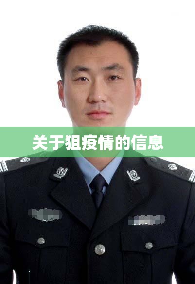 关于狙疫情的信息