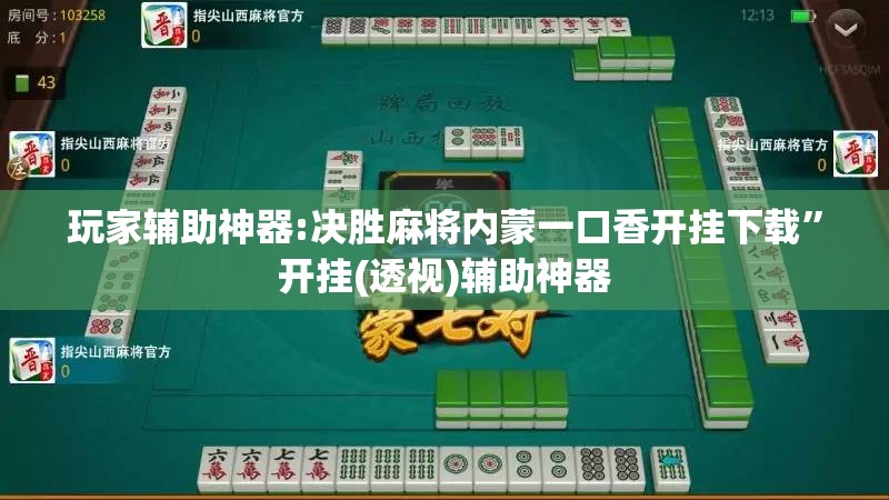 玩家辅助神器:决胜麻将内蒙一口香开挂下载”开挂(透视)辅助神器