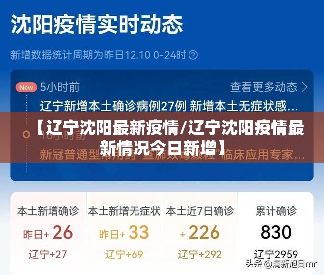 【辽宁沈阳最新疫情/辽宁沈阳疫情最新情况今日新增】