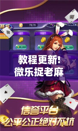 教程更新!微乐捉老麻子怎样免费开挂!辅助神器插件下载 教程更新!微乐捉老麻子怎样免费开挂!辅助神器插件下载