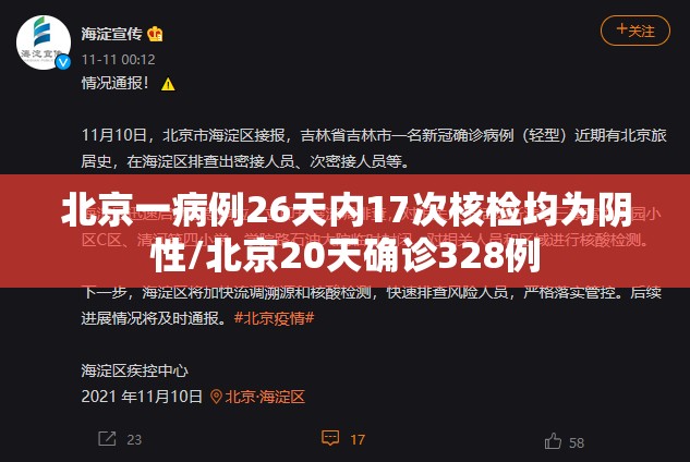 北京一病例26天内17次核检均为阴性/北京20天确诊328例