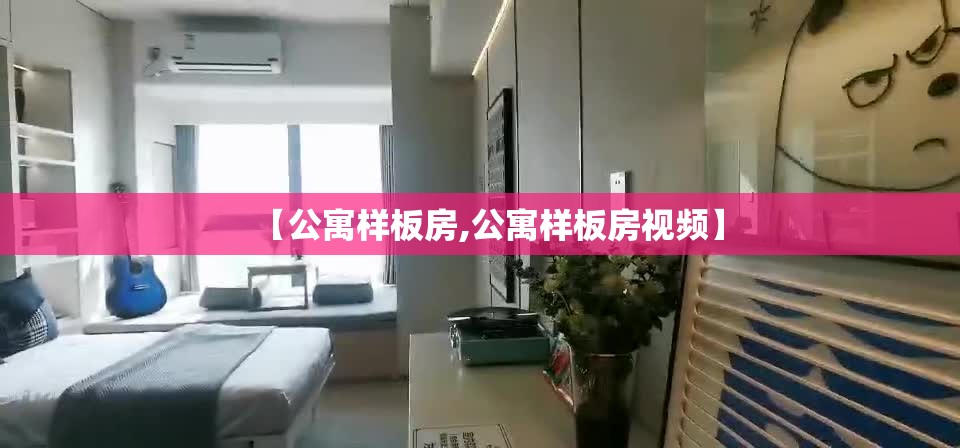 【公寓样板房,公寓样板房视频】 【公寓样板房,公寓样板房视频】