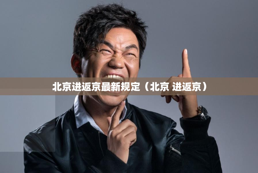 北京进返京最新规定（北京 进返京）