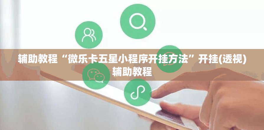 辅助教程“微乐卡五星小程序开挂方法”开挂(透视)辅助教程
