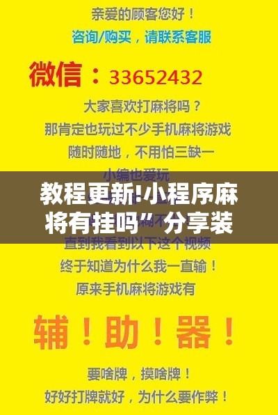 教程更新!小程序麻将有挂吗	”分享装挂详细步骤