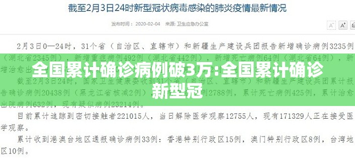全国累计确诊病例破3万:全国累计确诊新型冠