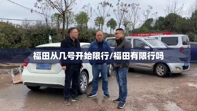福田从几号开始限行/福田有限行吗