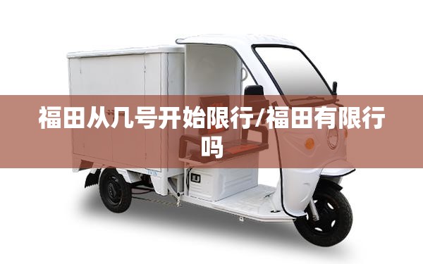 福田从几号开始限行/福田有限行吗
