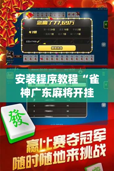安装程序教程“雀神广东麻将开挂视频教程”开挂(透视)辅助神器