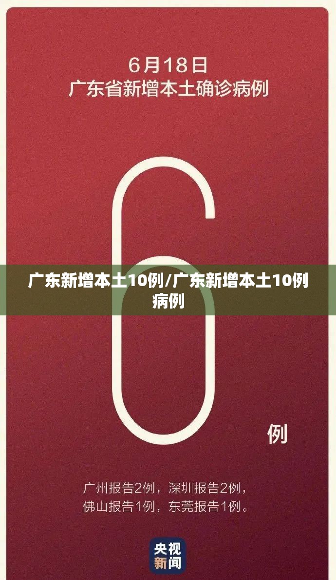 广东新增本土10例/广东新增本土10例病例 广东新增本土10例/广东新增本土10例病例