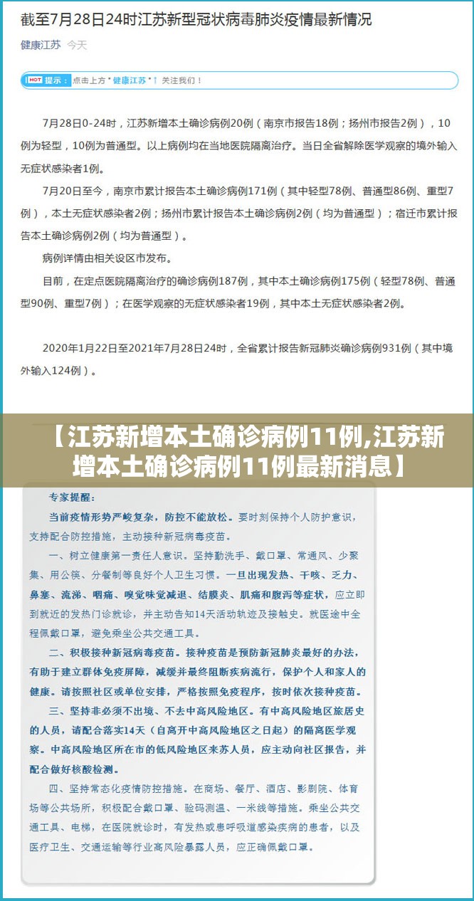 【江苏新增本土确诊病例11例,江苏新增本土确诊病例11例最新消息】 【江苏新增本土确诊病例11例,江苏新增本土确诊病例11例最新消息】