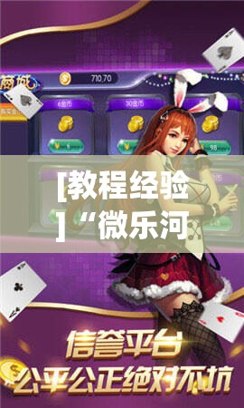 [教程经验]“微乐河北麻将小程序万能挂免费版	”其实确实有挂