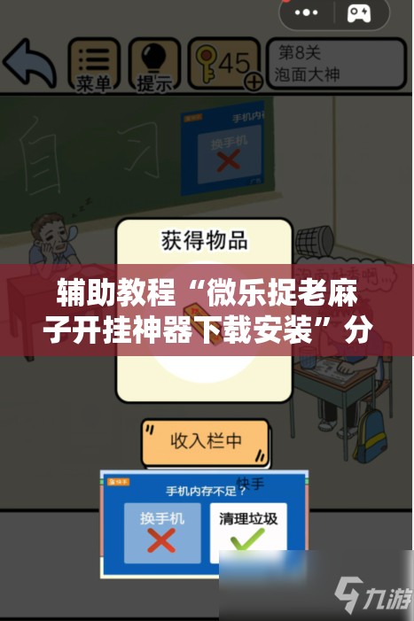 辅助教程“微乐捉老麻子开挂神器下载安装	”分享装挂详细步骤