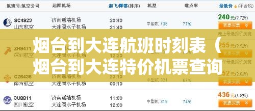 烟台到大连航班时刻表(烟台到大连特价机票查询) 烟台到大连航班时刻表(烟台到大连特价机票查询)