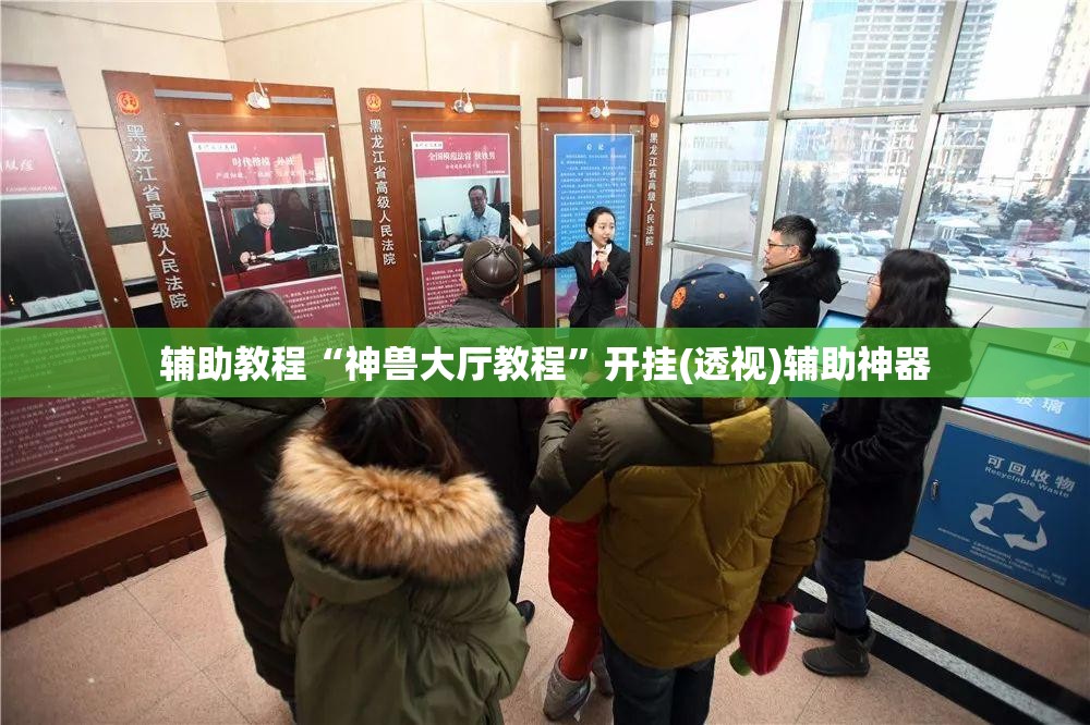 辅助教程“神兽大厅教程”开挂(透视)辅助神器