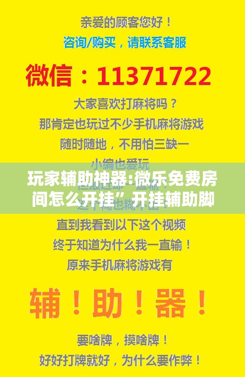 玩家辅助神器:微乐免费房间怎么开挂	”开挂辅助脚本+详细开挂安装教程