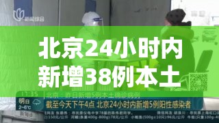 北京24小时内新增38例本土感染者/北京24日确诊 北京24小时内新增38例本土感染者/北京24日确诊