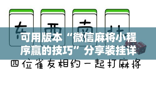 可用版本“微信麻将小程序赢的技巧”分享装挂详细步骤