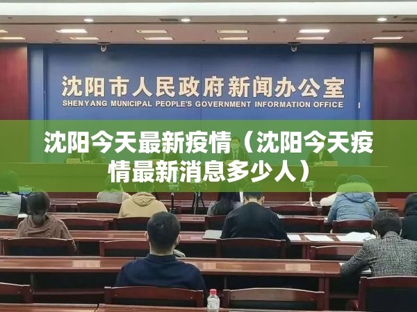 沈阳今天最新疫情(沈阳今天疫情最新消息多少人) 沈阳今天最新疫情(沈阳今天疫情最新消息多少人)