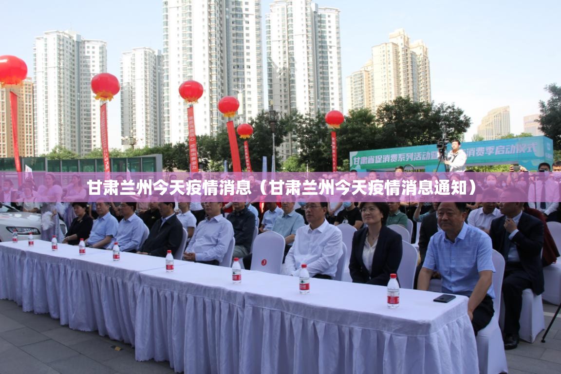 甘肃兰州今天疫情消息（甘肃兰州今天疫情消息通知）