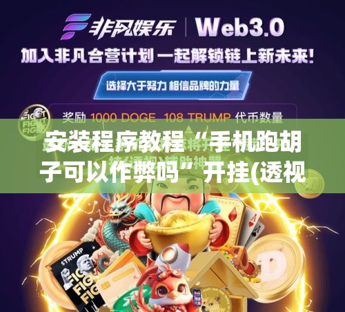 安装程序教程“手机跑胡子可以作弊吗”开挂(透视)辅助教程