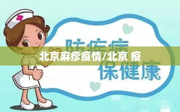北京麻疹疫情/北京 疫 北京麻疹疫情/北京 疫