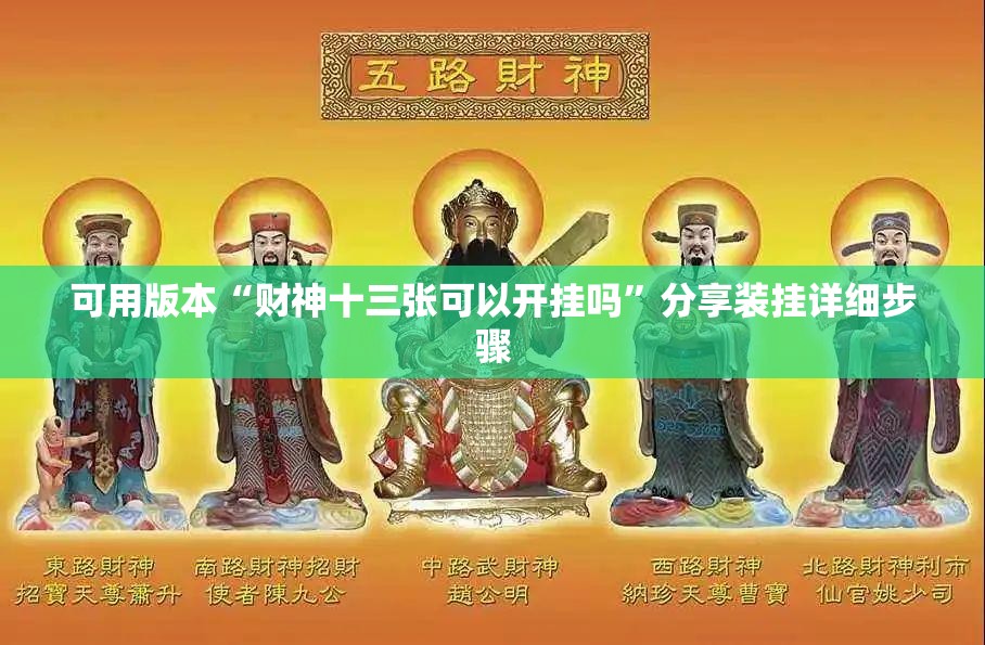 可用版本“财神十三张可以开挂吗	”分享装挂详细步骤
